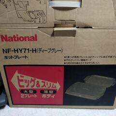 National　ホットプレート