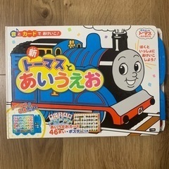 トーマスとあいうえお