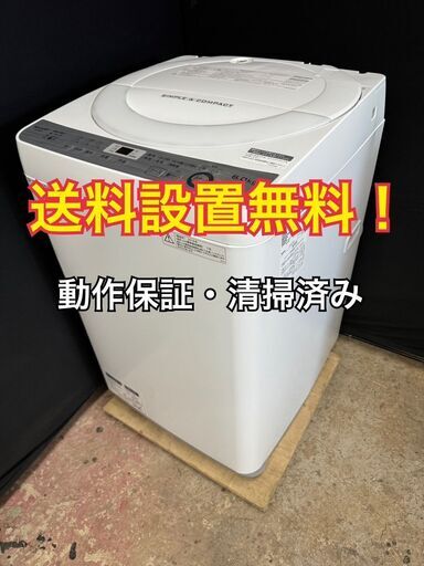 送料設置無料！ B003 シャープ 洗濯機 6.0ｋ ES-GE6B 2018年