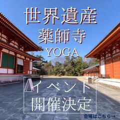 世界遺産薬師寺の特別な空間で2日連続∽イベント開催！