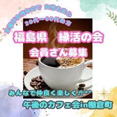 みんなで仲良く楽しくカフェ会♬.*ﾟ