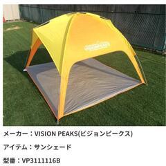 【ネット決済】サンシェード テント