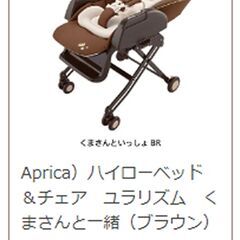【Aprica】ハイローベッド＆チェア　ユラリズム