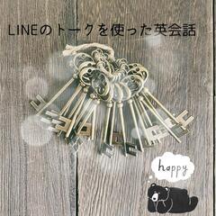 LINEのトークルームでサクッと英会話♪