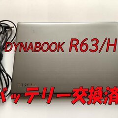 東芝 dynabook R63/H (バッテリー交換済)