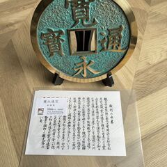 寛永通宝 青銅（仕様書つき）