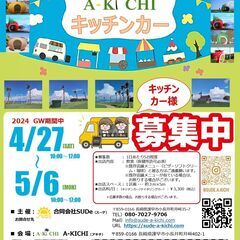 【GW期間中】A-KICHI広場『キッチンカー』＆『フリー...