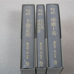 五行易奥義増刪卜易＋他二冊 藤田善三郎