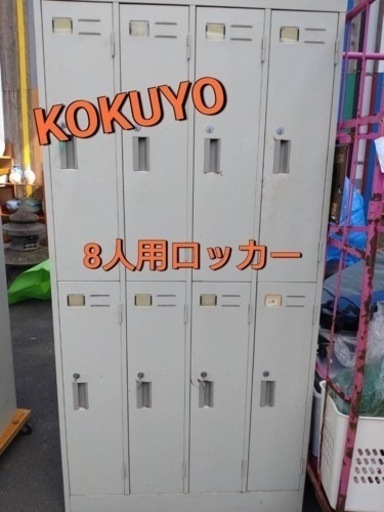 KOKUYO  8人用ロッカー