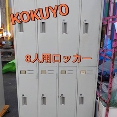 KOKUYO  8人用ロッカー