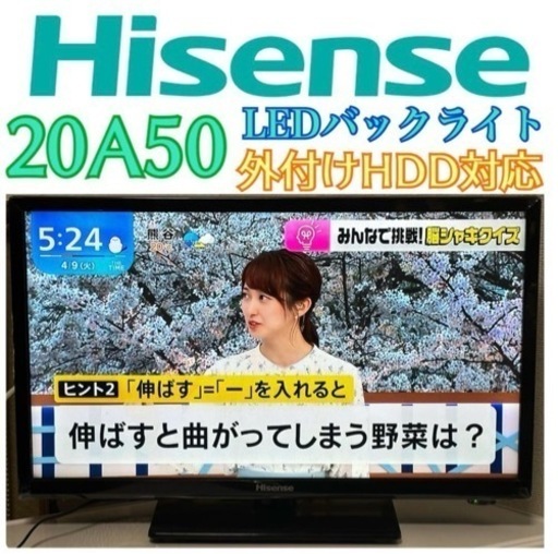 限定地域お届け無料！美品！ハイセンス 20A50 LEDバックライト 20インチ 液晶テレビ 外付けHDD対応  2019年製