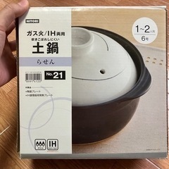 ニトリ　６号土鍋　ガス／IH対応