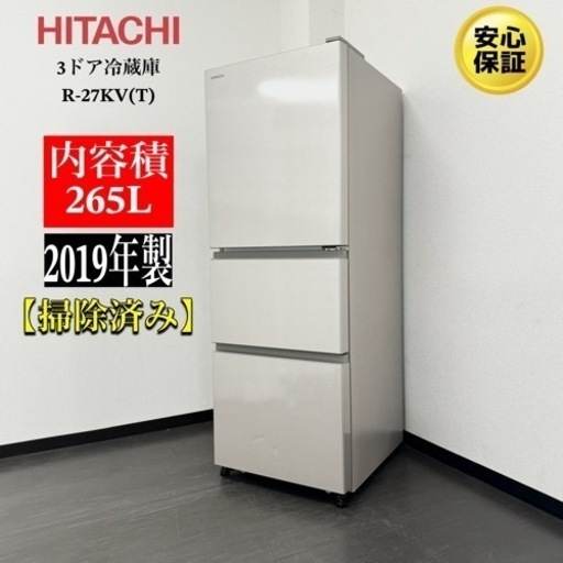 激安‼️19年製日立3ドア冷蔵庫R-27KVR123