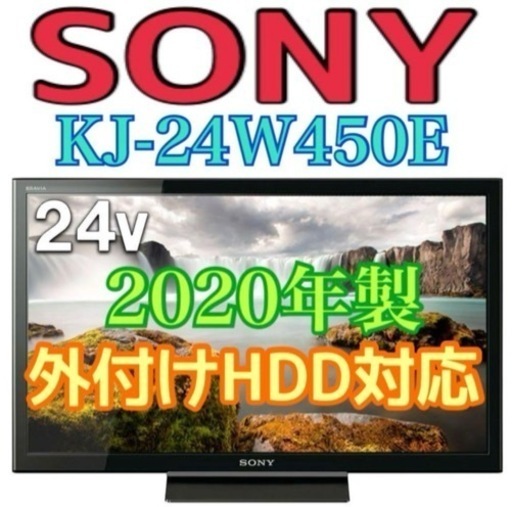 限定地域お届け無料！2020年 ソニー KJ-24W450E 液晶テレビ LEDバックライト SONY