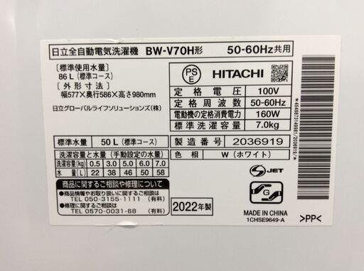 (4/15受渡済)YJT8614【HITACHI/日立 7.0㎏洗濯機】美品 2022年製 ビートウォッシュ BW-V70H 家電 洗濯 簡易乾燥付