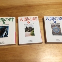 人間の絆 上・中・下