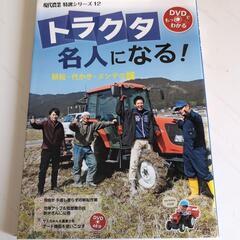 5月で終了　本　DVD付き　トラクタ名人になる