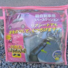 軽自動車用スペースクッション売ります。