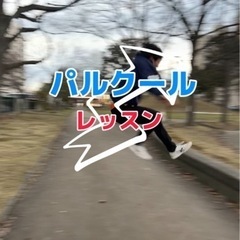 パルクールマンツーマンレッスン🕊️