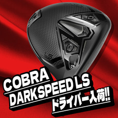 漢なら黒で飛ばせ！COBRA DARKSPEED LS ドライバ...