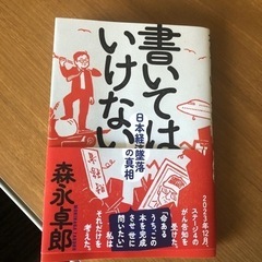 書いてはいけな(森永卓郎)本/CD/DVD 語学、辞書