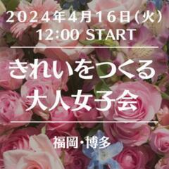 【博多】4/16(火)きれいをつくる大人女子会