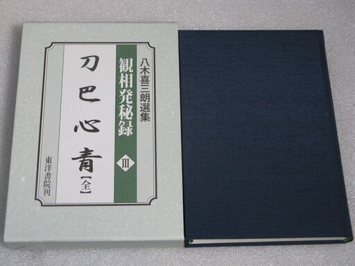刀巴心青 観相発秘録Ⅲ 八木喜三朗