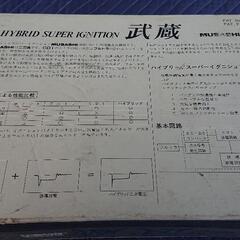 当時物 アーシング フルトラ デスビ 武蔵 CDI HIG-01 阪神エレクトリック ハイブリッドスーパーイグニッション コイル 抵抗/旧車 ハコスカ ケンメリ SJ30 SJ10　S30 サニー
