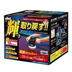 値下げ！【改良品】プロスタッフ 電動ポリッシャー シャインポリッシュ