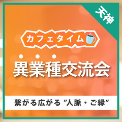 4/17(水)15時⭐天神開催⭐カフェタイム異業種交流会☕…