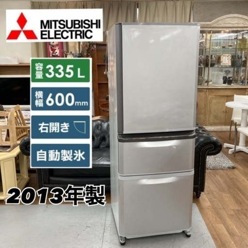 S371 ⭐ 三菱電機 3ドア冷蔵庫 （335L 右開き）13年製 MR-C34E ⭐動作確認済 ⭐クリーニング済
