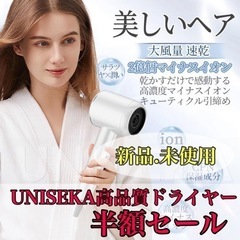 【ネット決済】【新品未使用】ドライヤー　UNISEKA