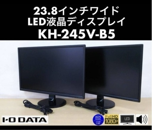 良品 I-O DATA 23.8型ワイド LED液晶ディスプレイ KH245V-B5 2台セット ADSパネル/フルHD/ノングレア/1W+1Wステレオスピーカー 中古動作品