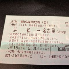 新幹線回数券 名古屋〜浜松