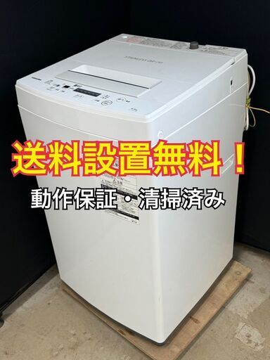 送料設置無料！ B005 東芝 4.5kg 全自動洗濯機 AW-45M7(W) 2020年製