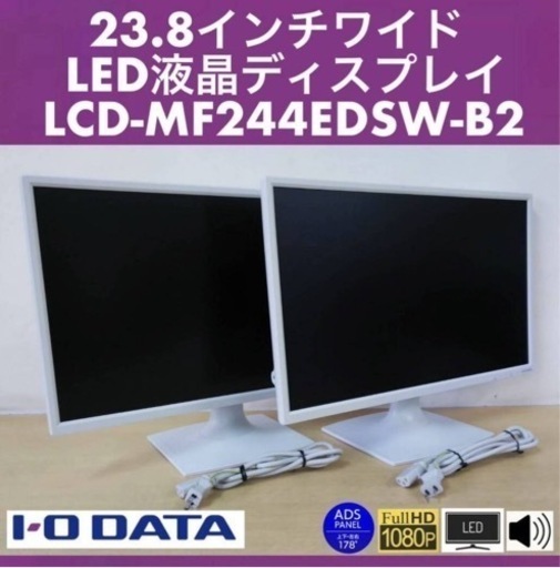 良品 I-O DATA 23.8型ワイド LED液晶ディスプレイ LCD-MF244EDSW-B2 2台セット ADSパネル/フルHD/ノングレア/1W+1Wステレオスピーカー 中古