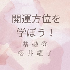 開運方位を学ぼう　基礎③