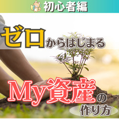 【zoom】ゼロからはじまるMy資産の作り方(初心者編)4/14...