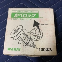 『中古品』『未使用』かべロック