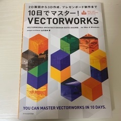 10日でマスター！VECTORWORKS 2022対応