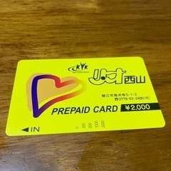 リオ西山プリペイドカード2000円分