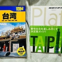 【ガイドブック】【旅行】台湾2冊セット