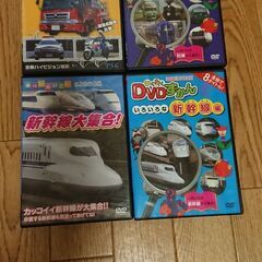 無料幼児向け電車・新幹線・緊急自動車DVD4枚セット