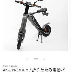 公道可能　最終値下げ　キャンセルの為再投稿　フル電動バイク　AK...