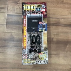 100万円バンク デジタルカウント 貯金箱 100万円貯まる！