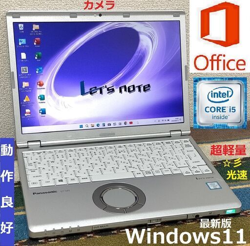 ⭕特売！【動作良好】レッツノート/超軽量920g/Core i5/メモリ8GB/光速☆彡SSD256GB/Wi-Fi/DVDマルチ/SDカードスロット/HDMI/Bluetooth/12.1インチ液晶パネル高解像度1920x1200/カメラ/マイク/Windows11/Microsoft Office 2021/点検整備清掃済み/サポート\u0026アフターサービス永続対応！/Let's note No.p4401