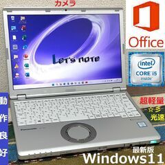 ⭕特売！【動作良好】レッツノート/超軽量920g/Core i5...