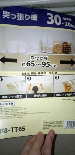 突っ張り棚　開封済み　未使用