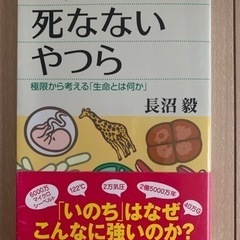 死なないやつら 極限から考える「生命とは何か」