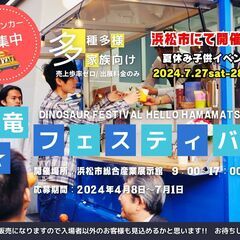 キッチンカー大募集!!【2024 SUMMER BACK TO THE HAMAMATSU / 第４回恐竜フェスティバル】の画像